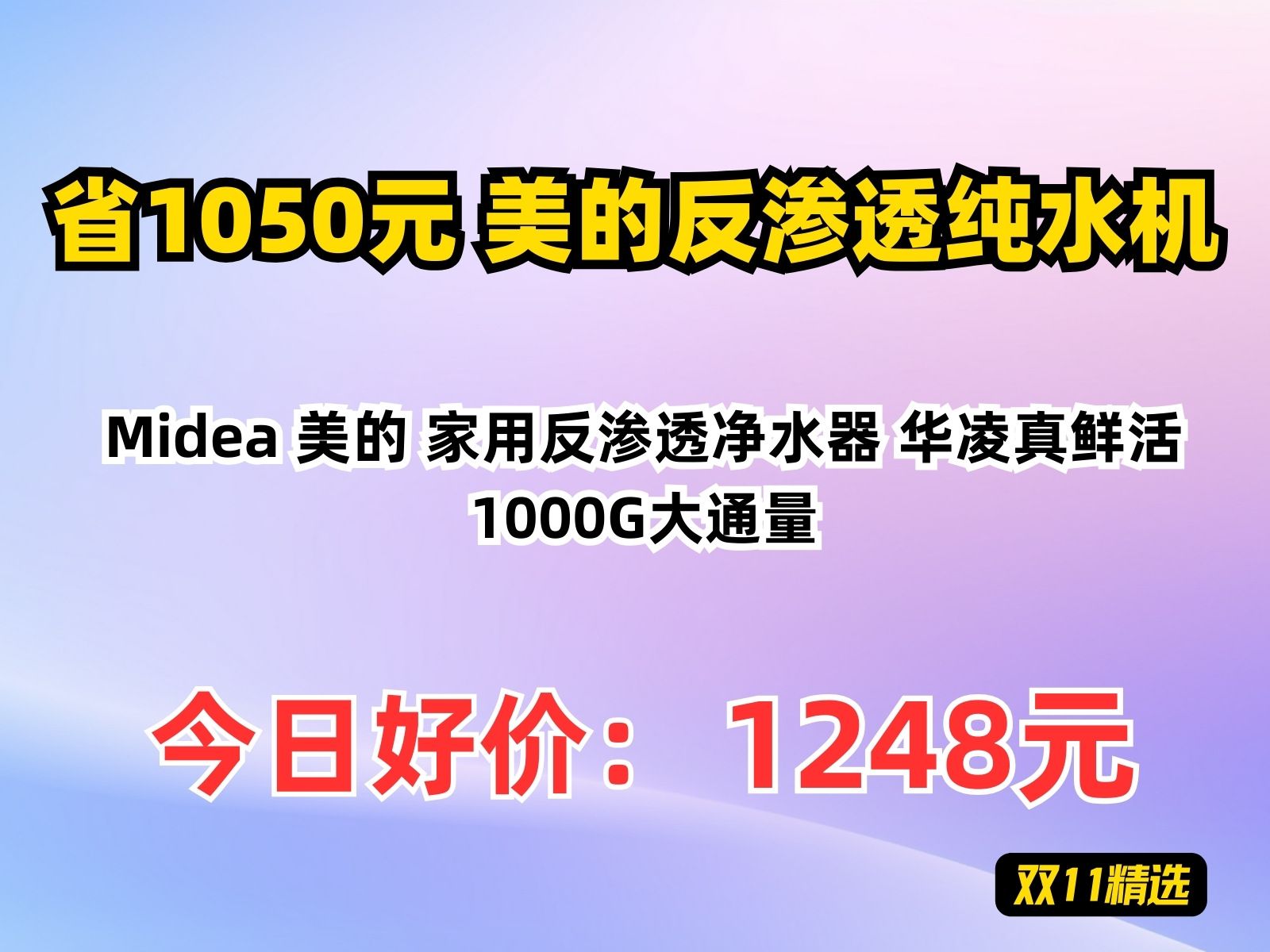 【省1050.69元】美的反渗透纯水机Midea 美的 家用反渗透净水器 华凌真鲜活 1000G大通量哔哩哔哩bilibili