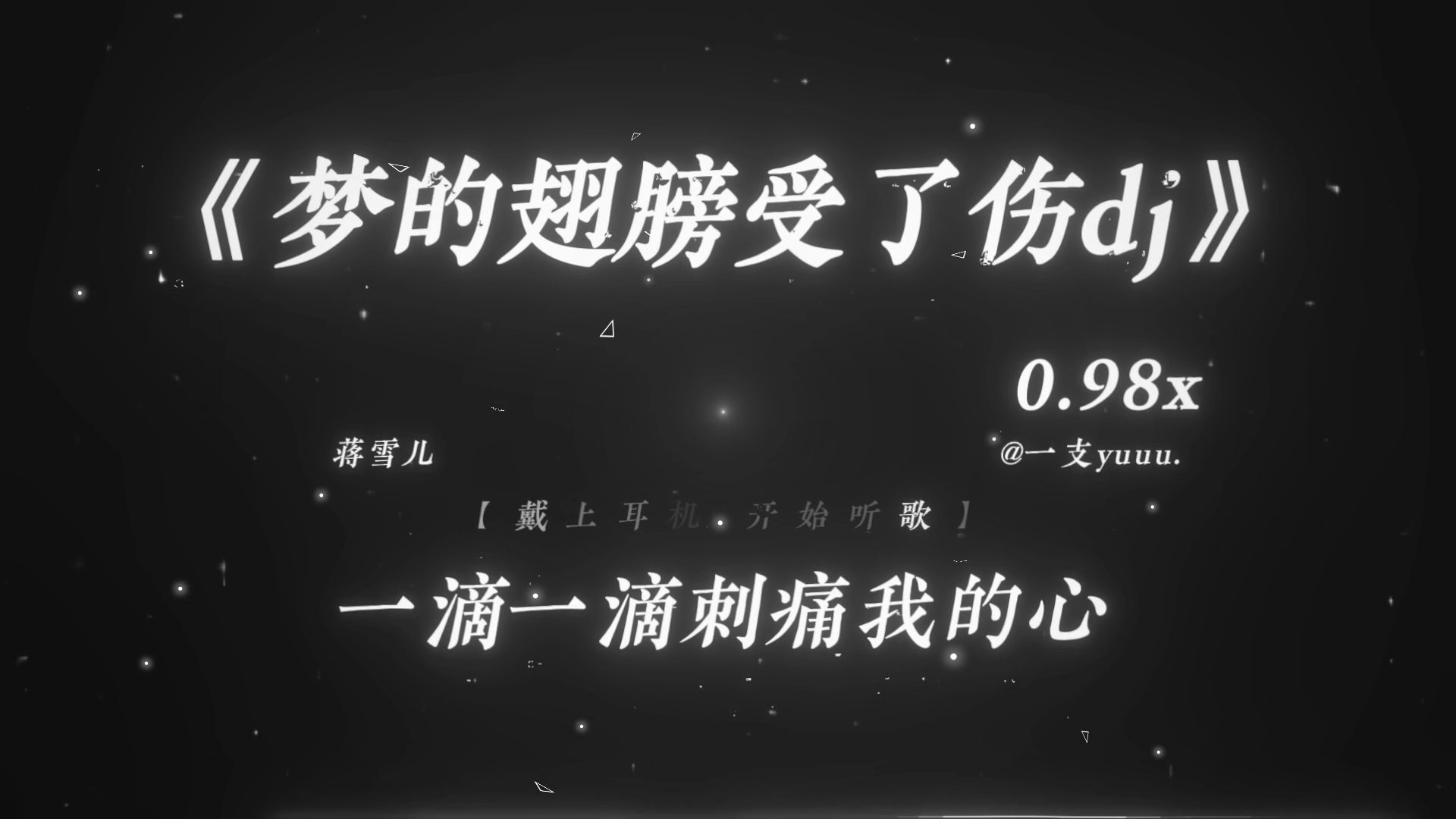“一滴一滴刺痛我的心.”|《梦的翅膀受了伤dj》0.98x