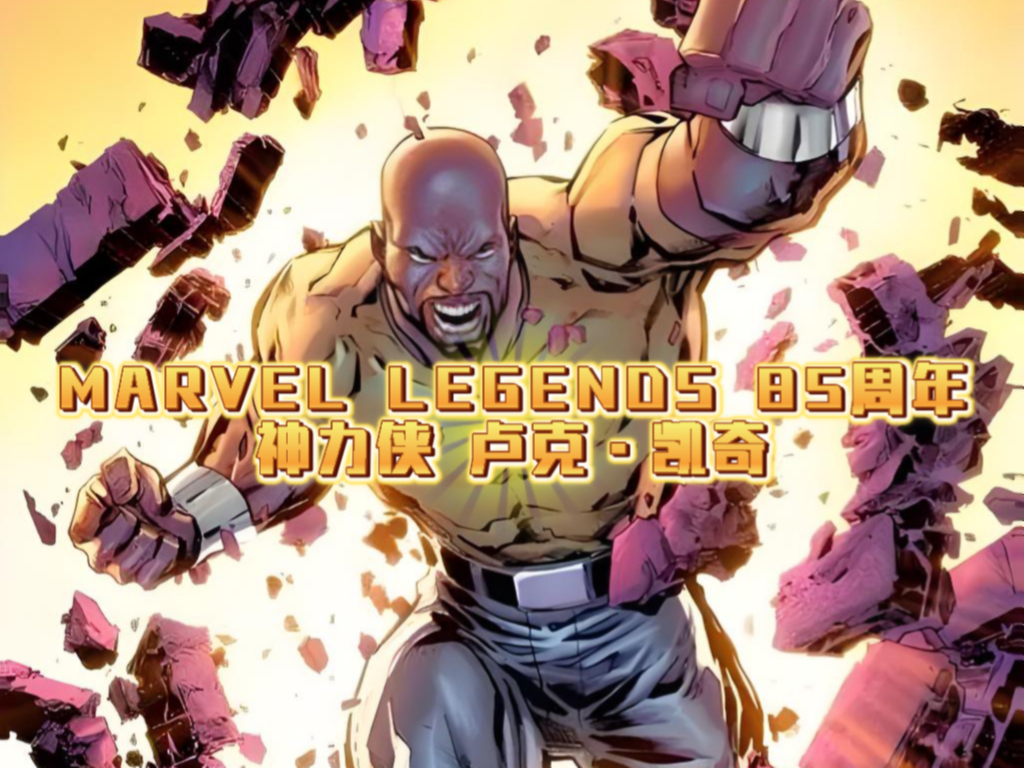 孩之宝 MARVEL LEGENDS 85周年系列 神力侠 卢克ⷥ‡便‡哔哩哔哩bilibili