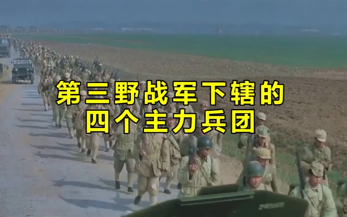 第三野战军下辖的四个主力兵团!哔哩哔哩bilibili