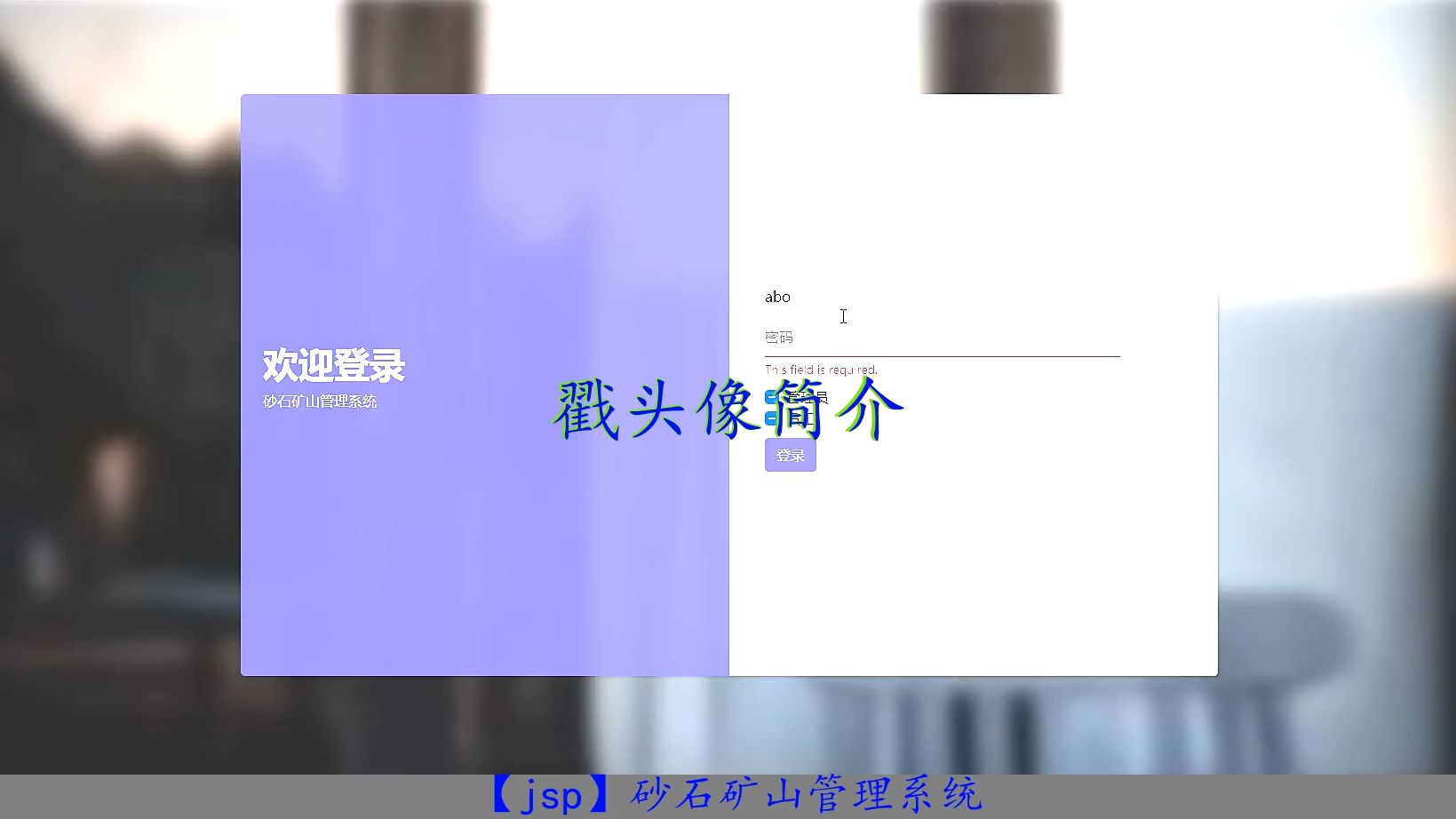 【jsp】砂石矿山管理系统哔哩哔哩bilibili