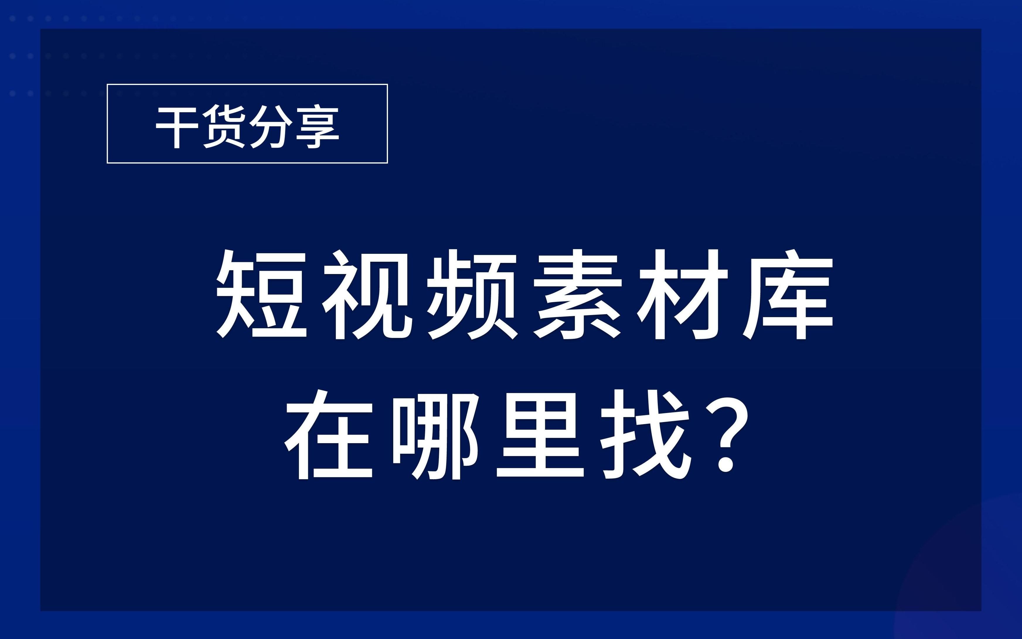 做短视频离不开的四大素材库哔哩哔哩bilibili