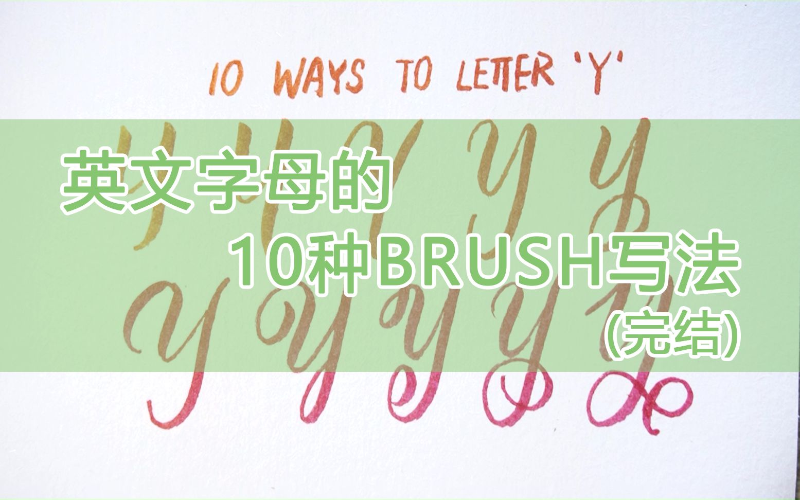 [图]【是当呀】【手写英文】英文字母的10种brush写法（完结）| 简介有其他字母视频指路