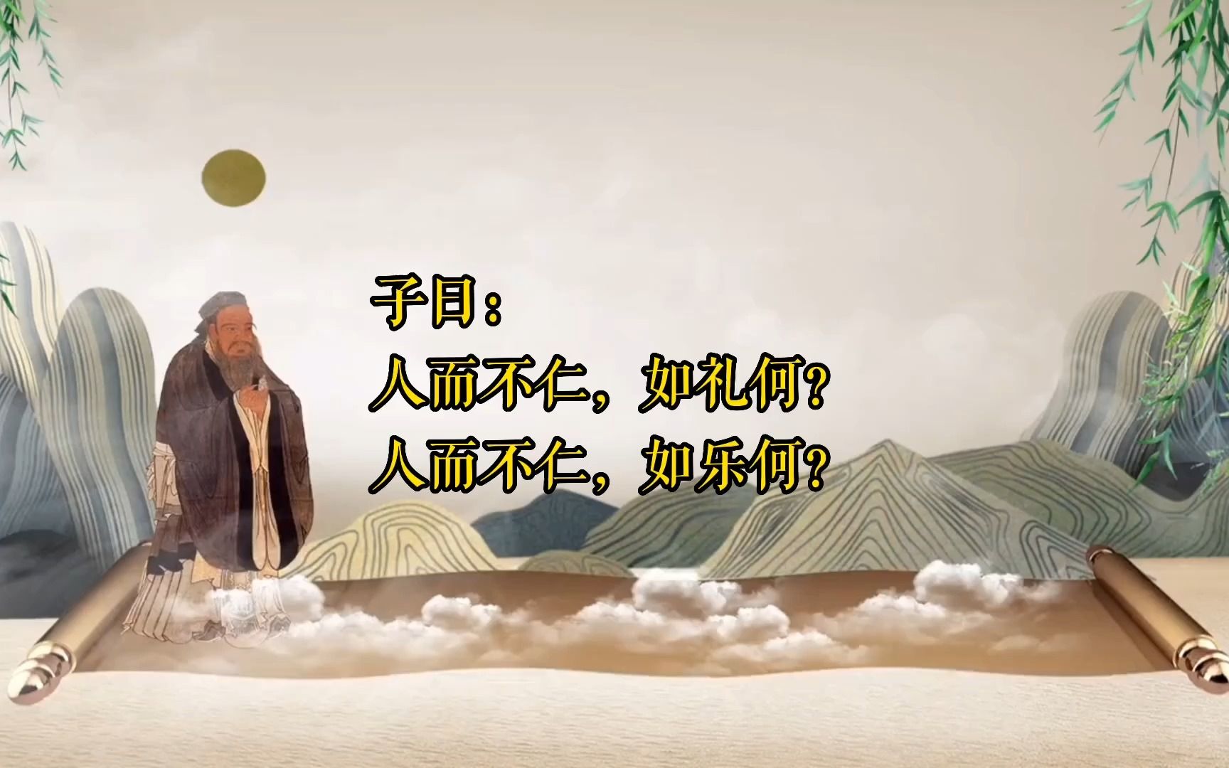 人而不仁,如乐何?