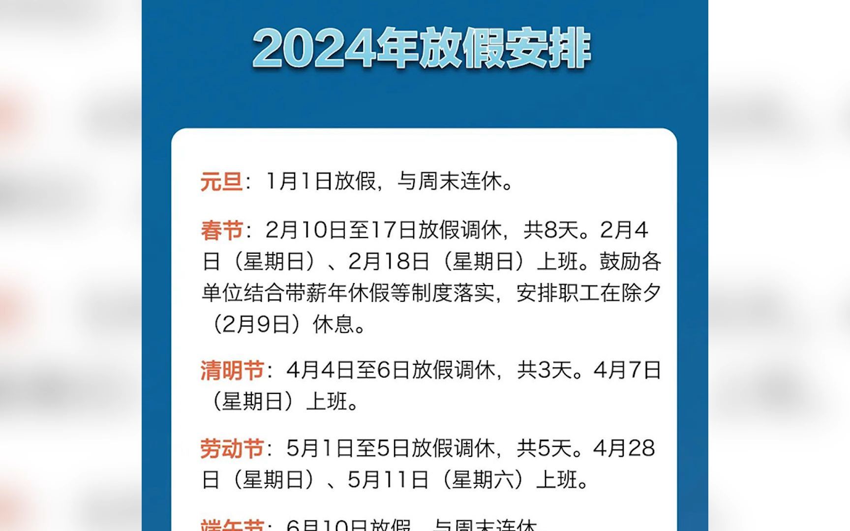 [图]春节假期结束，下一个假期何时来？50秒看2024年放假安排