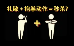 Download Video: 【sky光遇】礼敬＋抱拳动作＝秒杀?