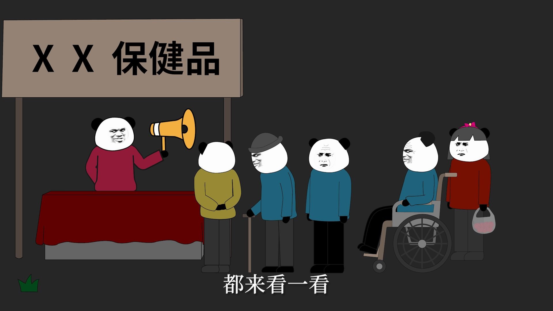 [图]【沙雕动画】投其所好