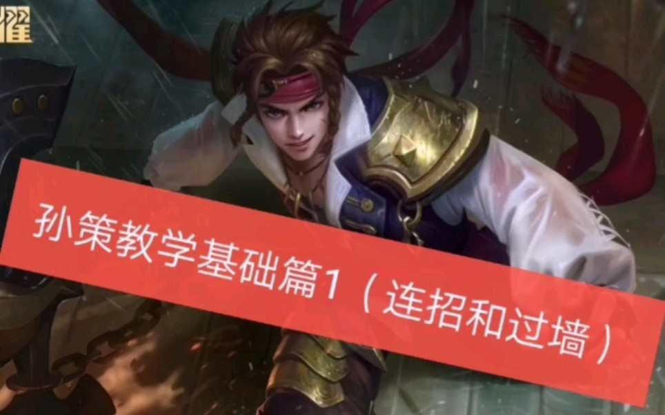 王者教学篇〕《王者荣耀》孙策基础教学(连招和过墙)
