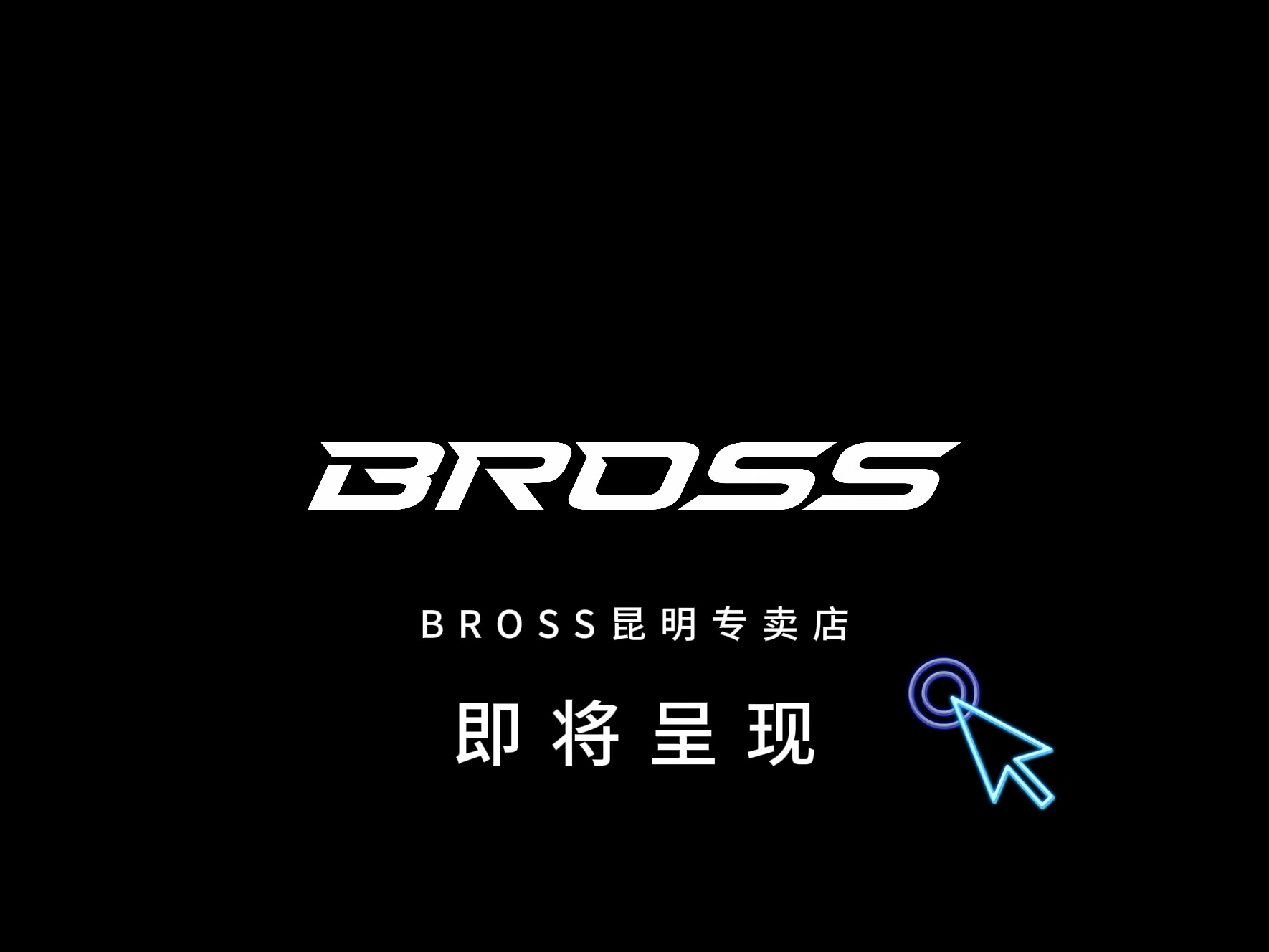 bross昆明专卖店即将亮相 bross昆明  bross公路车