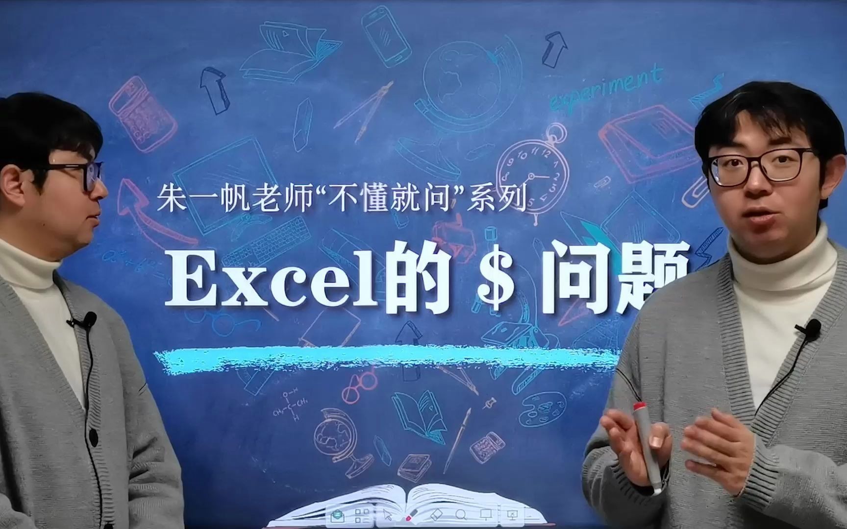 【浙江选考技术网课第24期】不懂就问系列——朱一帆老师包你搞懂Excel的$问题!哔哩哔哩bilibili