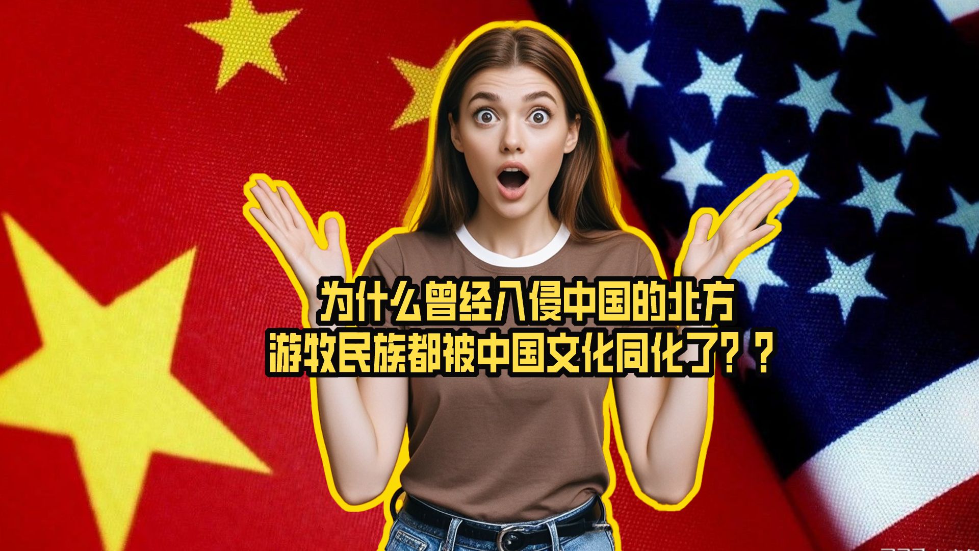 美国网友问:为什么曾经入侵中国的北方游牧民族都被中国文化同化哔哩哔哩bilibili