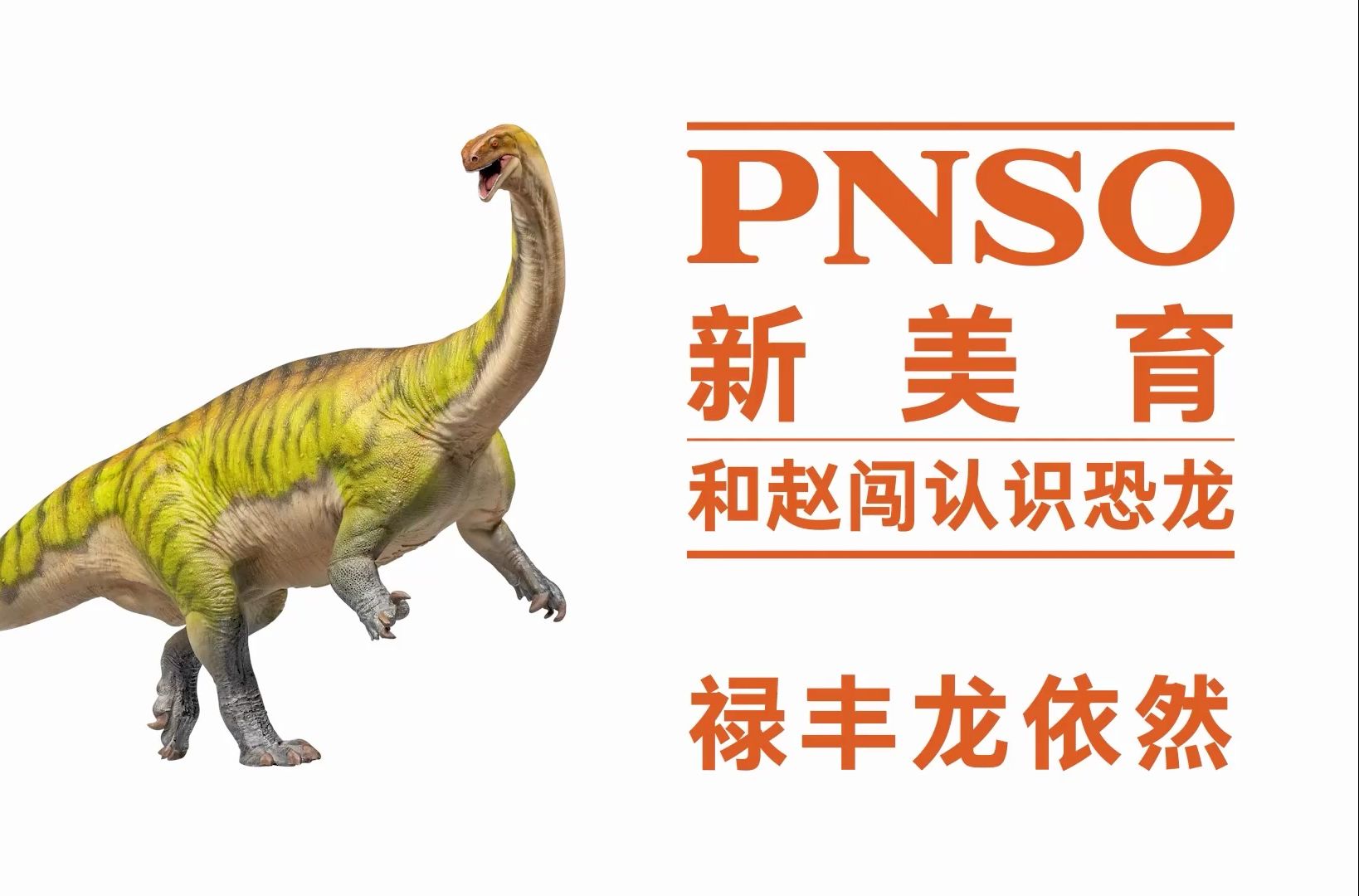 和赵闯认识恐龙:禄丰龙依然