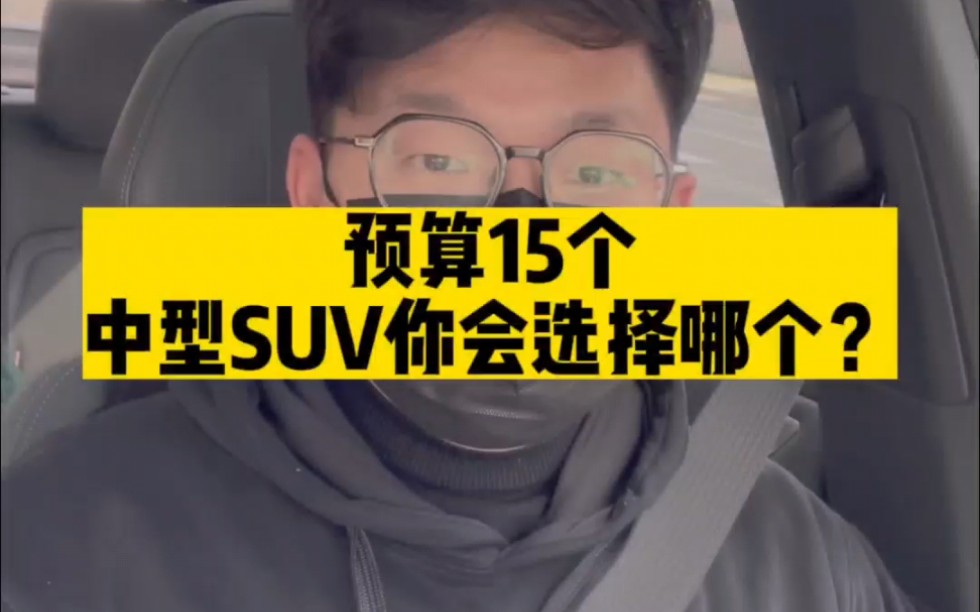 预算15个,中型SUV你会选择哪个?哔哩哔哩bilibili