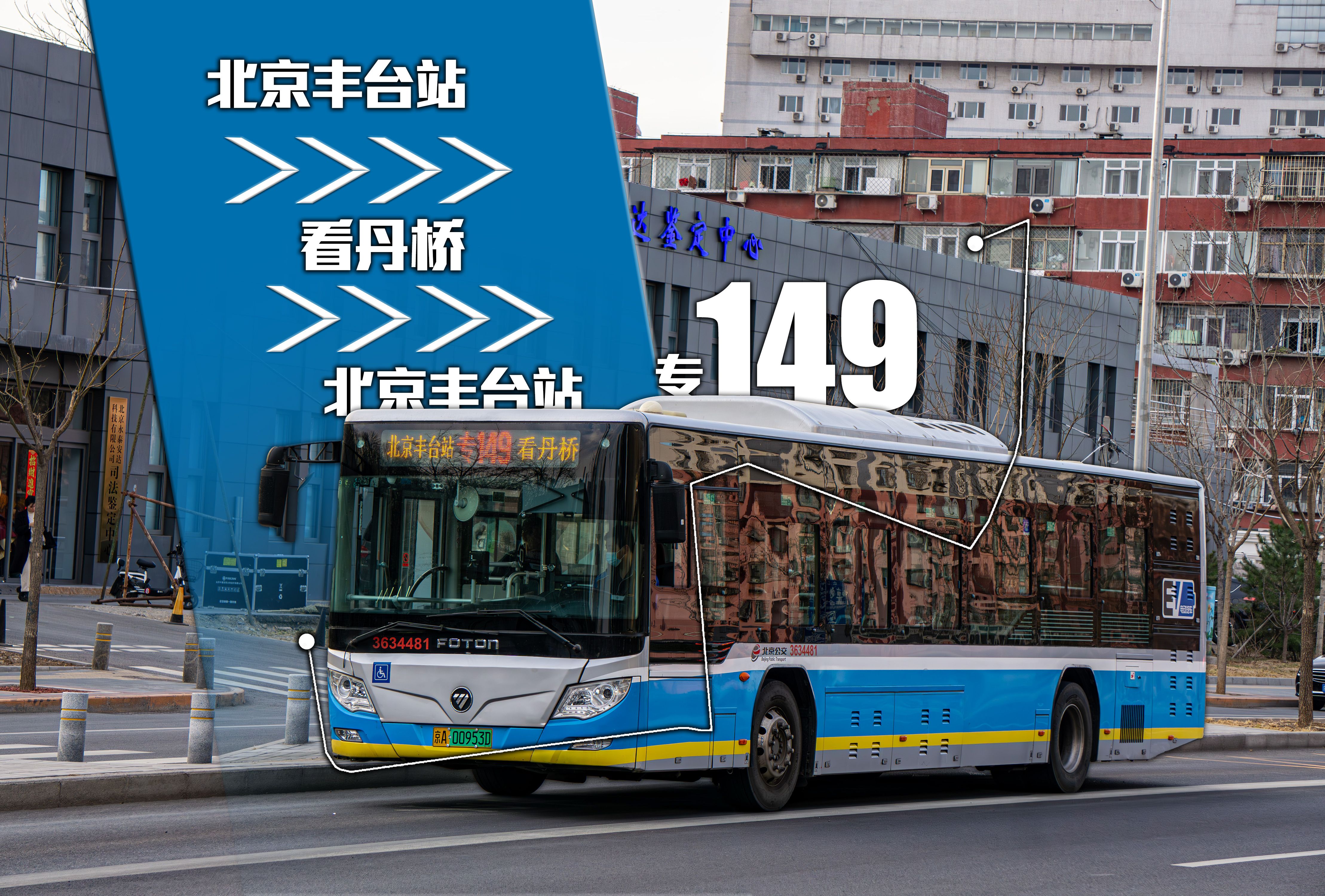 【北京公交pov】[深秋美景,车站接驳]北京公交专149路双向全程pov