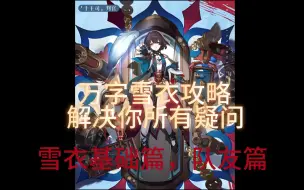 Download Video: 雪衣如今究竟该怎么玩？雪衣最全讲解攻略（基础篇，队友篇）