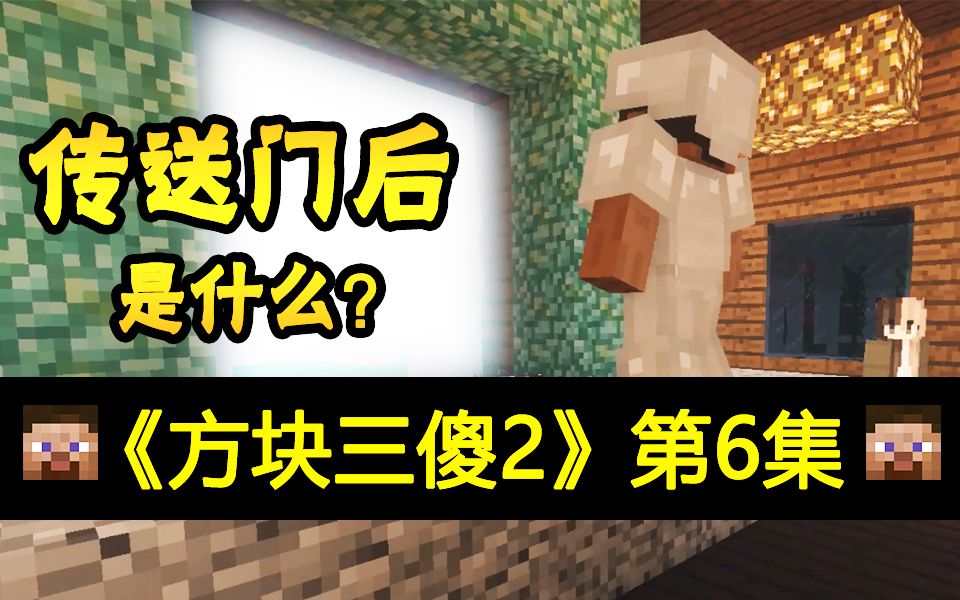 【方块三傻2】神秘传送门,竟然通往.★mc搞笑短片★ep6