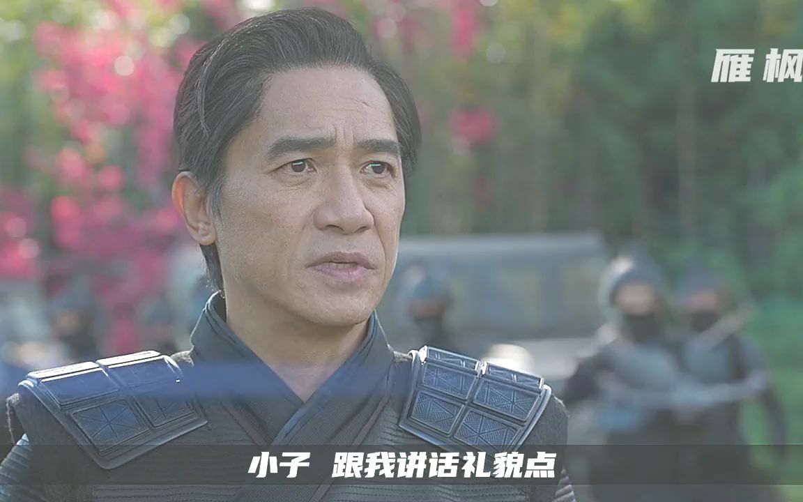 梁朝伟:小子,跟我讲话礼貌点#漫威 #梁朝伟 #尚气与十环传奇