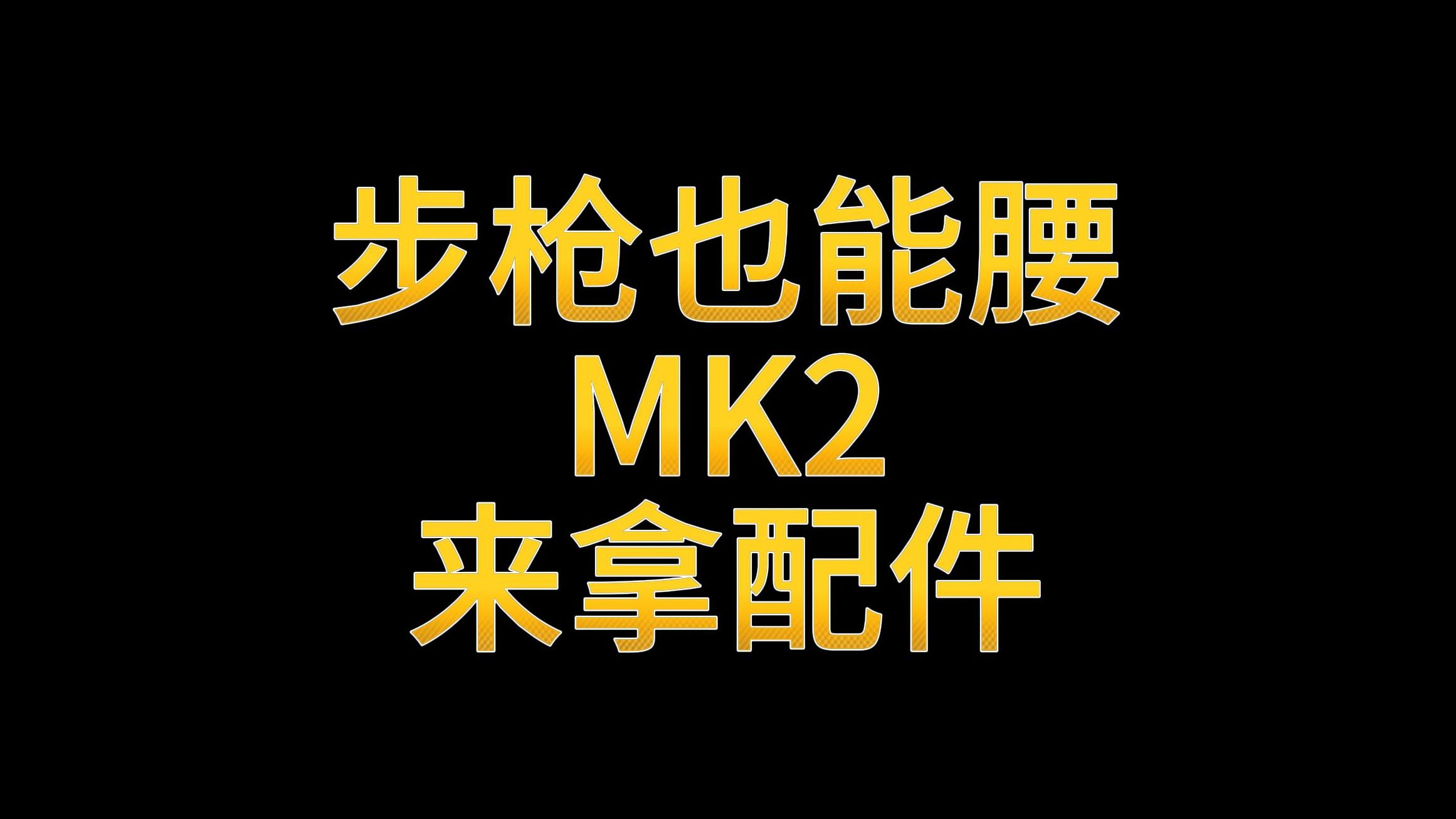 步枪也能腰 MK2 来拿配件哔哩哔哩bilibili使命召唤手游