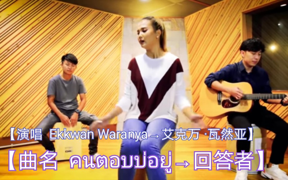 [图]【泰国歌曲】【演唱 Ekkwan Waranya→艾克万 ·瓦兰亚】【曲名 คนตอบบ่อยู่→回答者】ACOUSTIC VERSION→原声版本