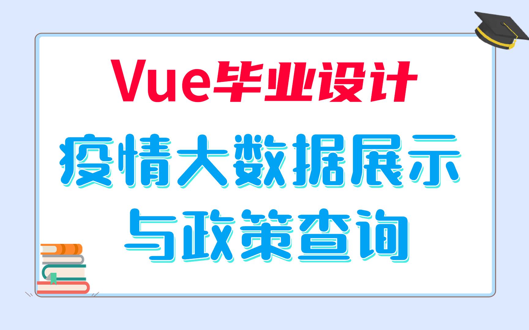 【Vue实战项目】基于vue疫情大数据展示与政策查询系统计算机毕设(附源码课件)哔哩哔哩bilibili