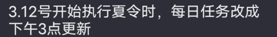 光遇测试服3.12号开始执行夏令时,每日任务改成下午3点更新光ⷩ‡