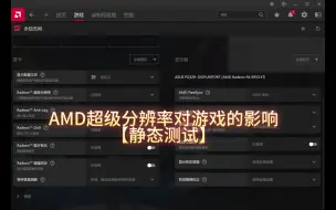 Descargar video: [让游戏提升50帧]AMD超级分辨率