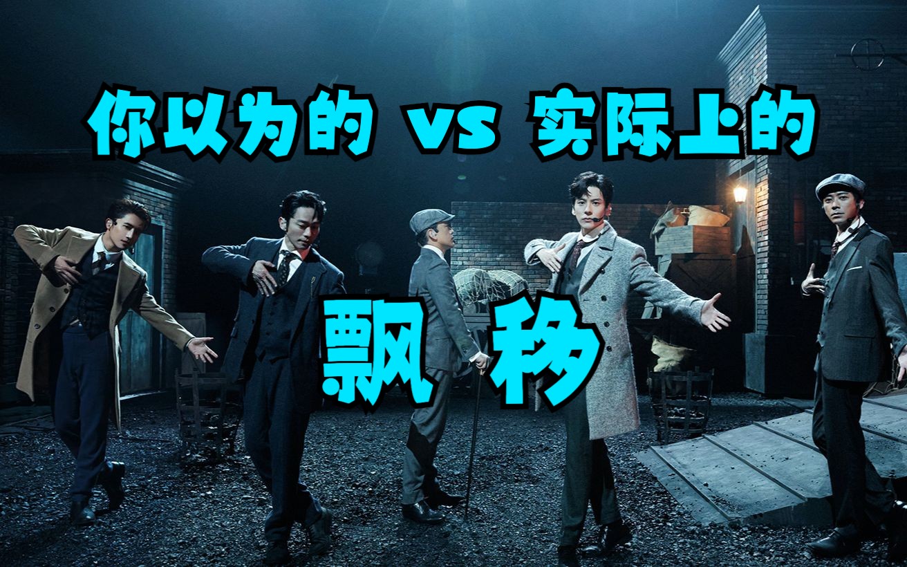 【披荆斩棘3】你以为的 vs 实际上的《飘移》哔哩哔哩bilibili