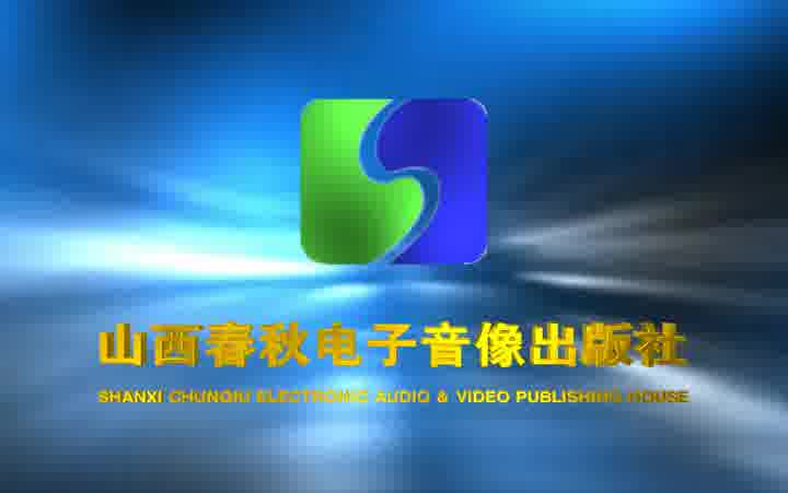 音像片头合集山西春秋电子音像出版社历年片头合集