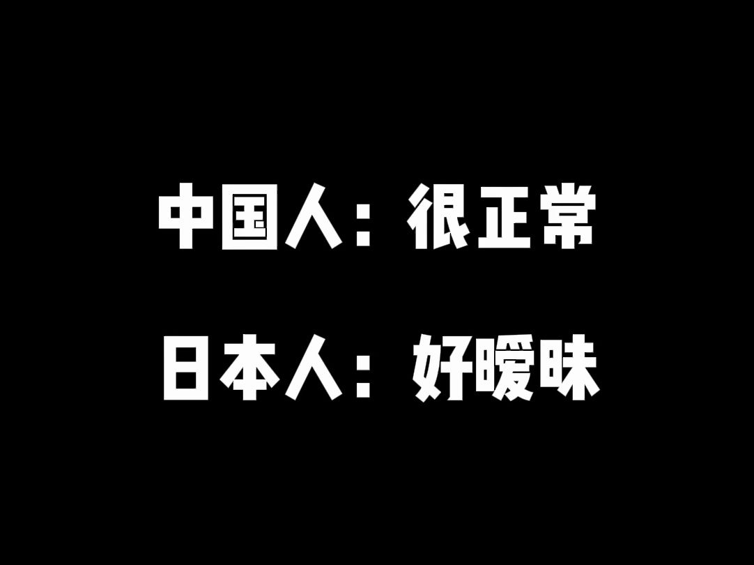 中国人觉得很正常,日本人感觉很暧昧的行为哔哩哔哩bilibili