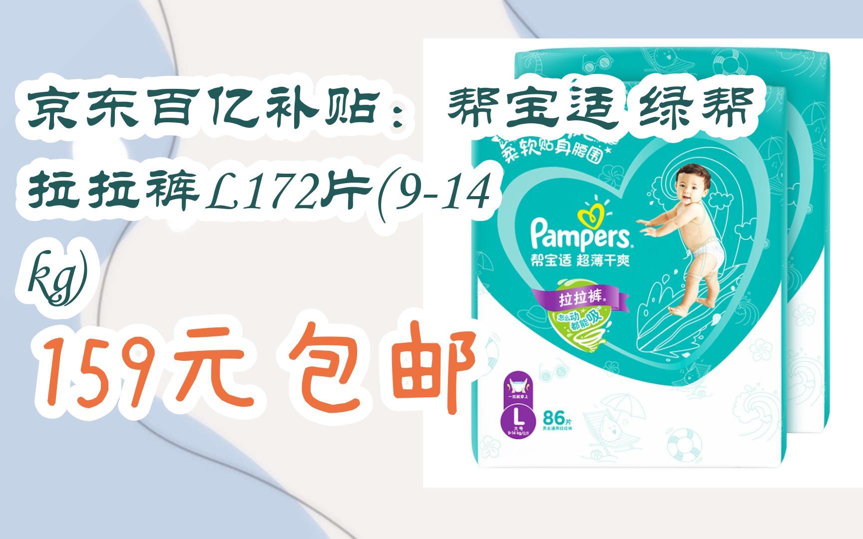 【好价】京东百亿补贴:帮宝适 绿帮拉拉裤l172片(9-14kg) 159元包邮