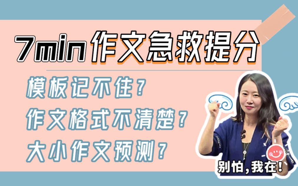 【田静】22考研英语作文7min急救,模板记不住?作文格式不清楚?出题方向预测下?静姐考前急救!哔哩哔哩bilibili