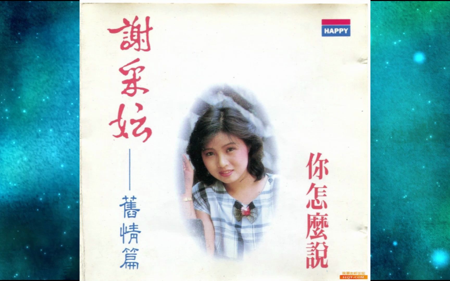 1990年谢采妘《旧情篇-你怎么说》在水一方 甜蜜蜜 我要对你说 我怎能