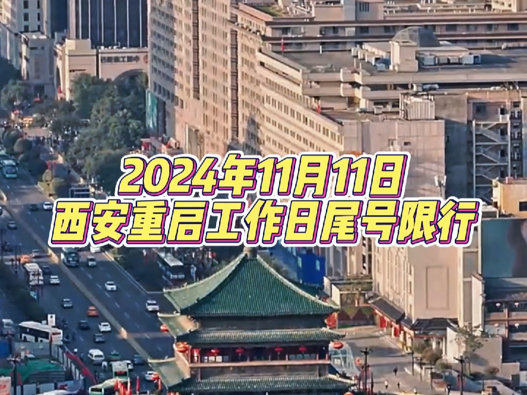 从本月十一号起,西安重启工作日尾号限行哔哩哔哩bilibili