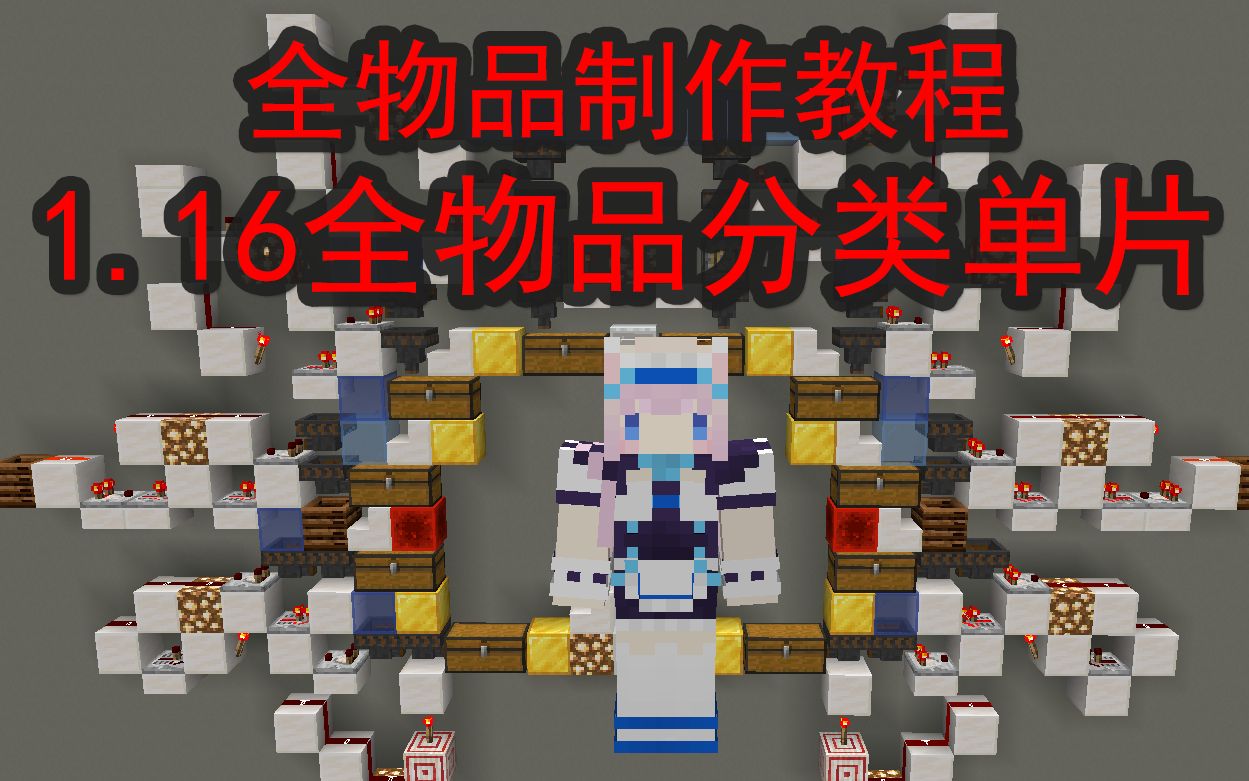 [1.16+]我的世界全物品分类单片+生存制作教程哔哩哔哩bilibili