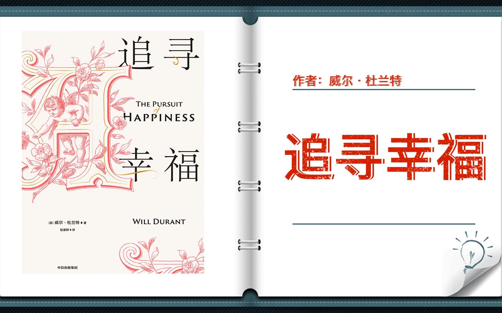 [图]【有声书+字幕】《追求幸福》| 威尔·杜兰特总结一生，流传近一个世纪的经典哲学