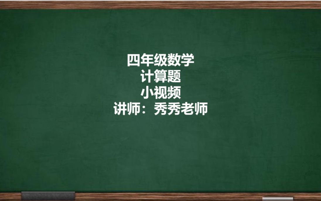 [图]四年级数学除法计算：四舍法试商，不会除法的看过来！