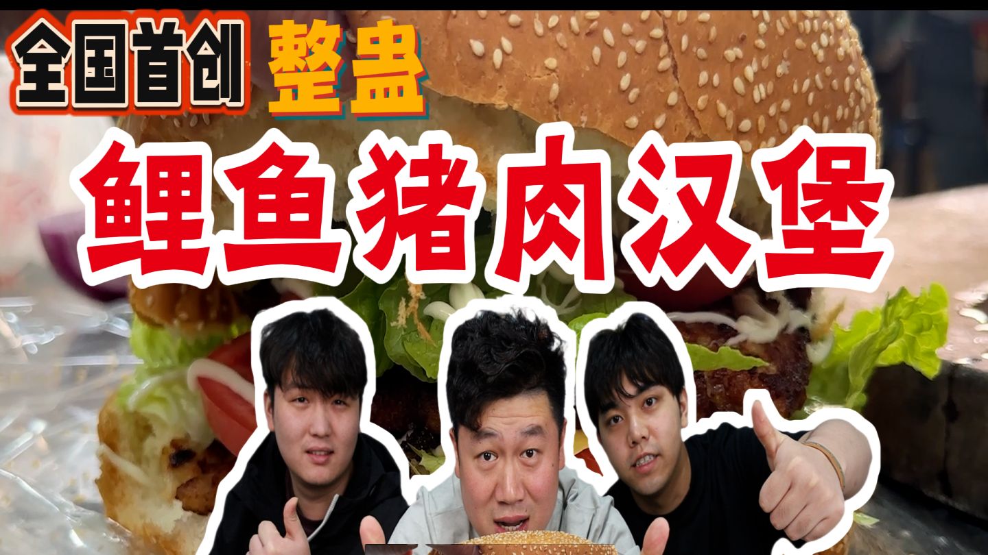 整蛊？自创鲤鱼猪肉大汉堡，兄弟们猛夸好吃，吃完直接变脸笑死了