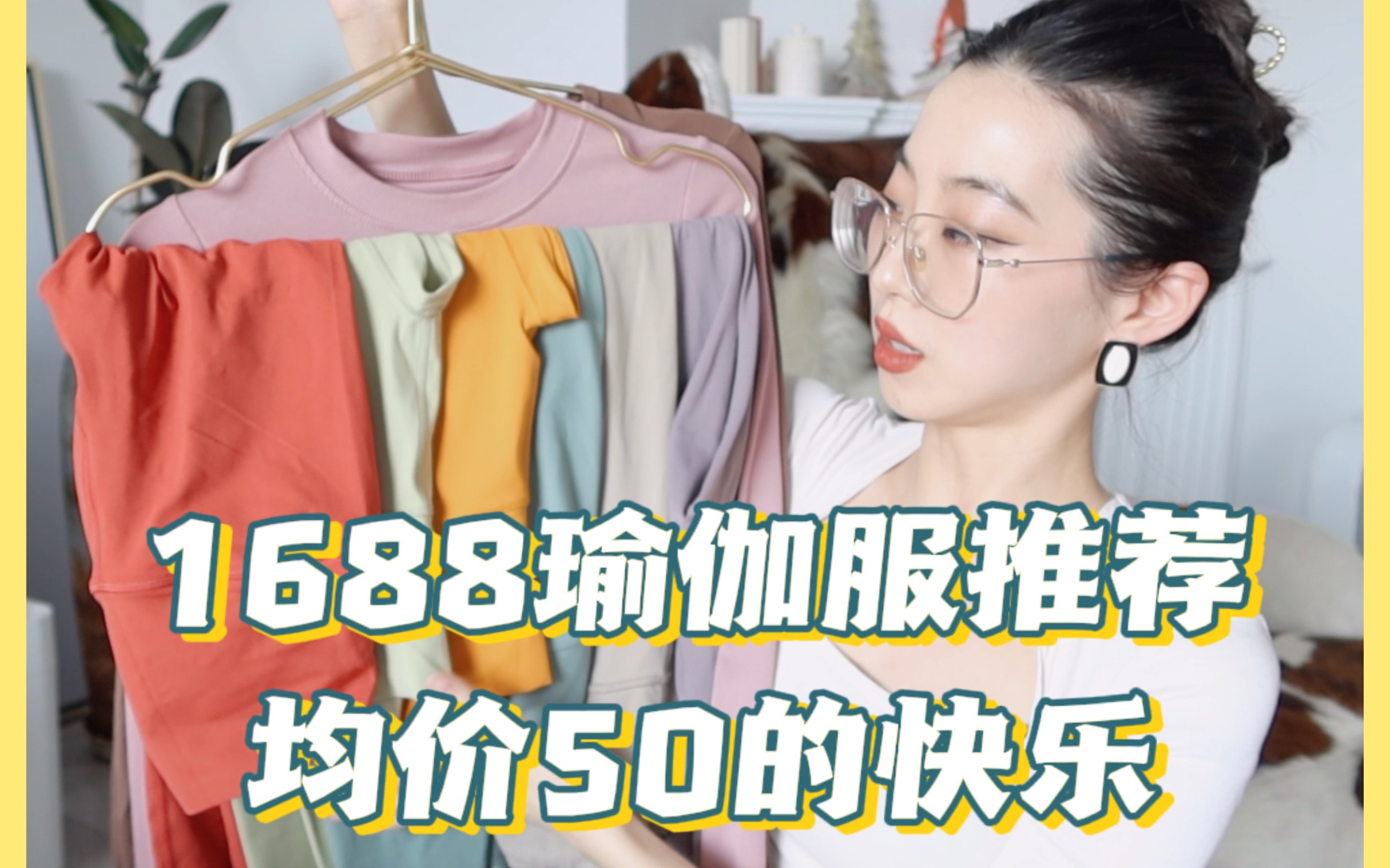 美容编辑 | 自购超高性价比1688瑜伽服分享 | 无广 | 不爱lulu了哔哩哔哩bilibili