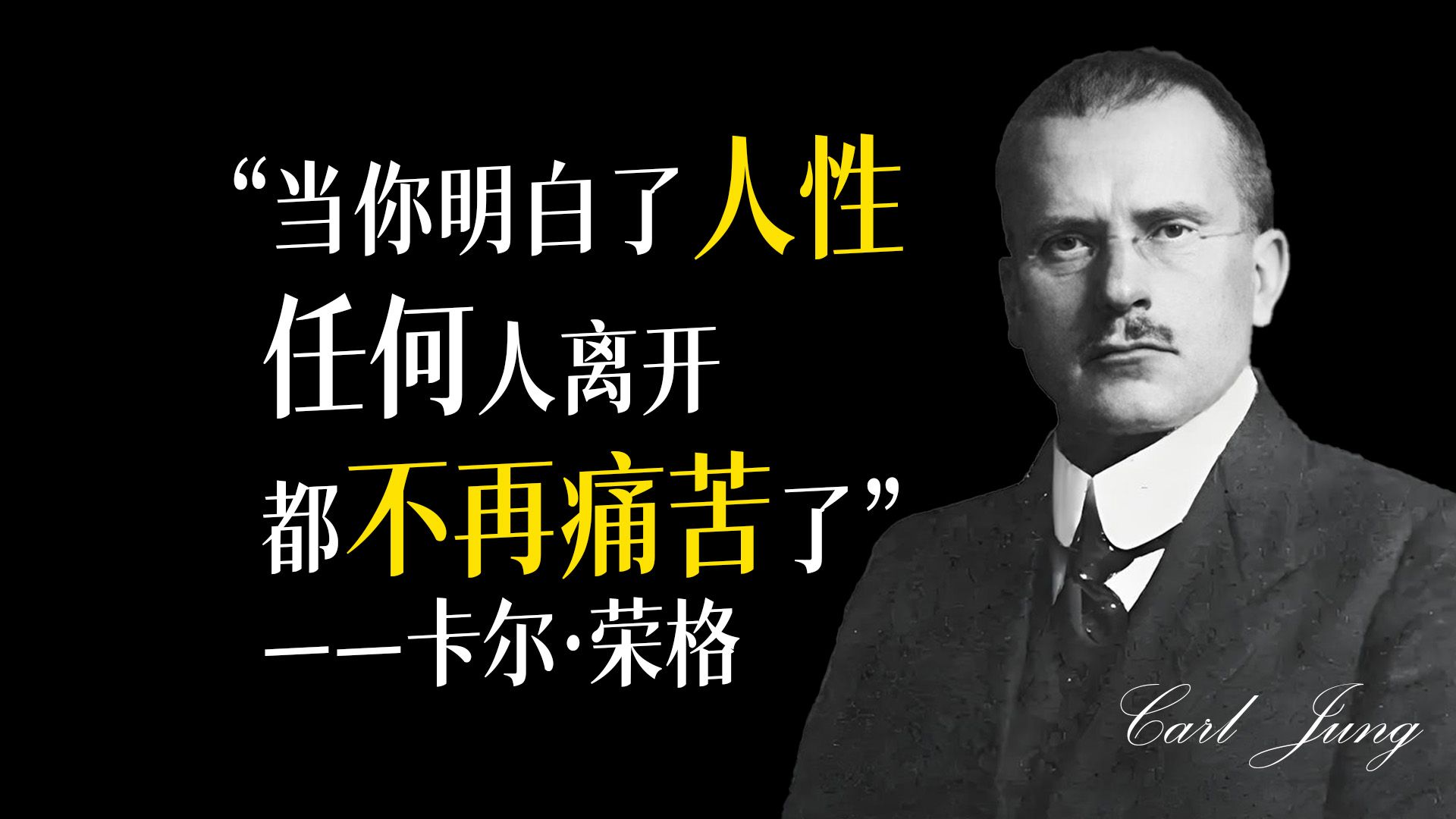 任何人离开，都不该让你痛苦！这不是冷漠，是自由——卡尔·荣格