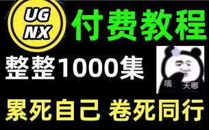 Download Video: 宝子们，我从腾讯课堂搬来了他们标价3000块的付费UG教程！学设计这套确实不错！