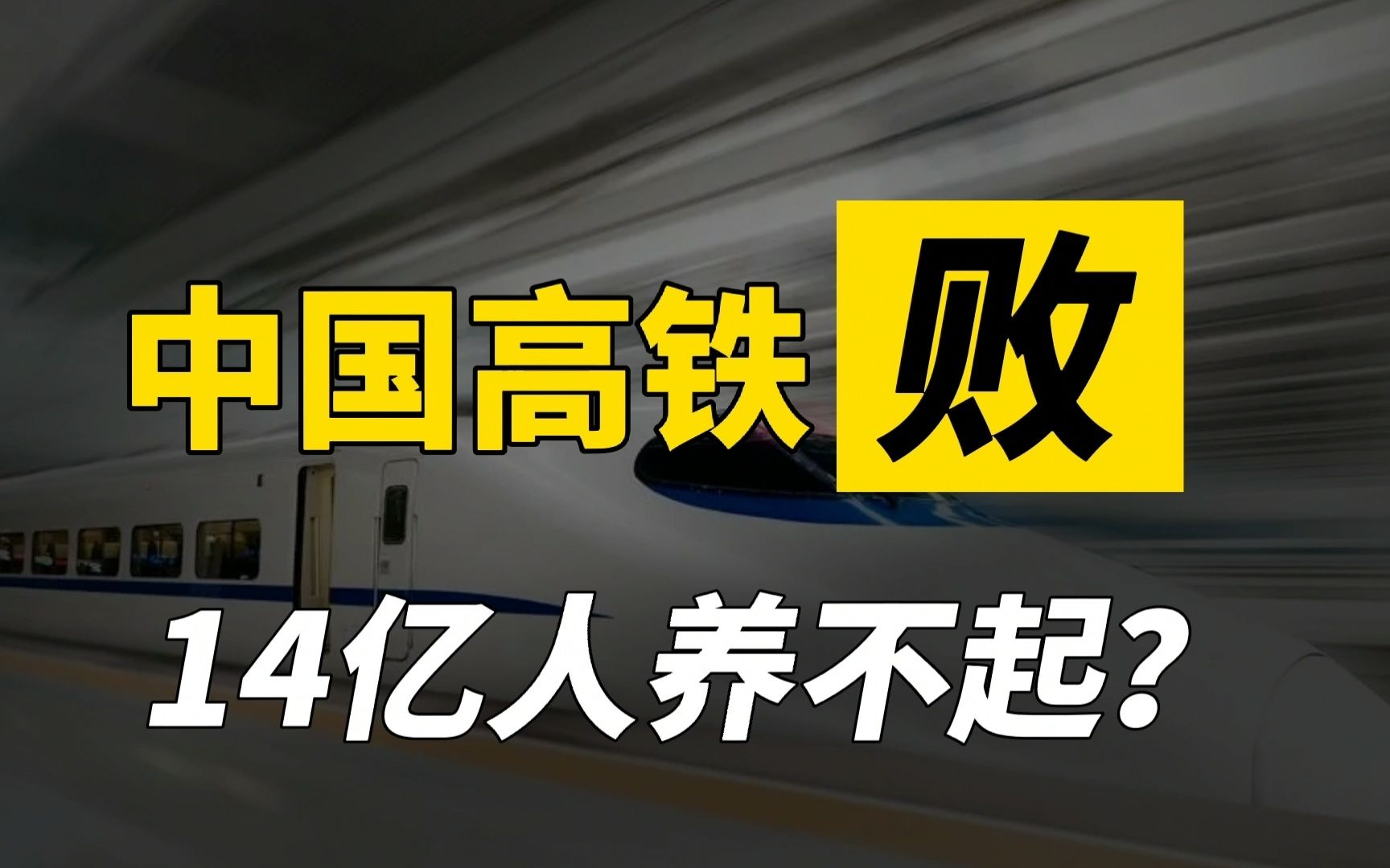 中国高铁是败笔?每天亏损5亿,为何高铁越亏越建?哔哩哔哩bilibili