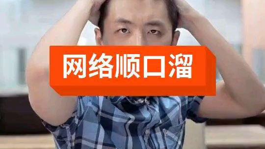 网络顺口溜让你记住成功人士标配哔哩哔哩bilibili