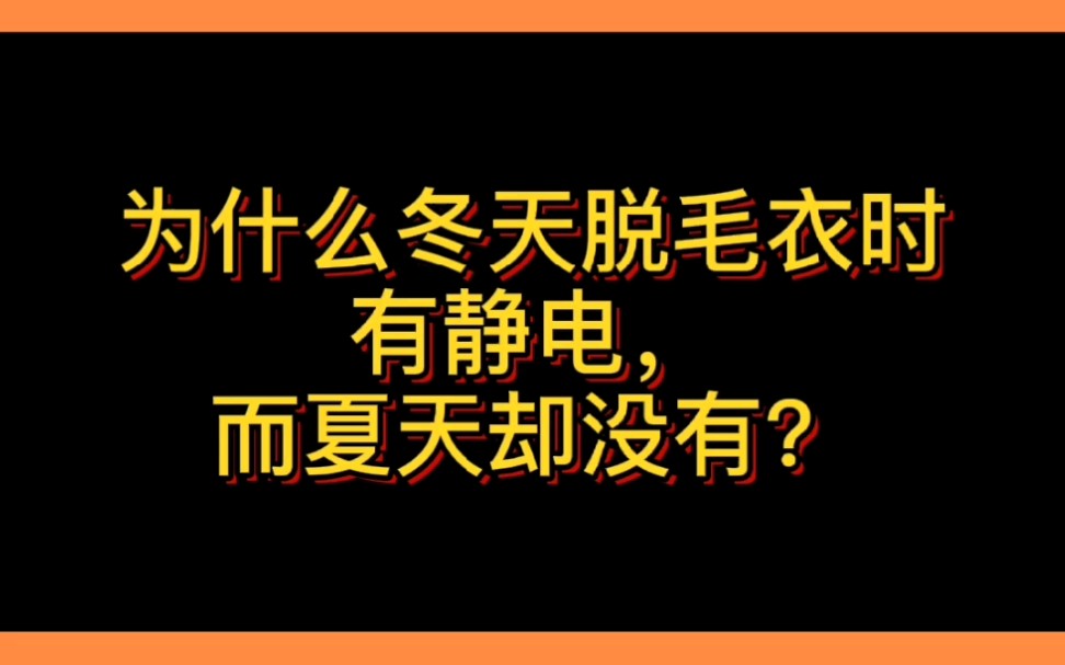 为什么冬天脱毛衣有静电,而夏天却没有?
