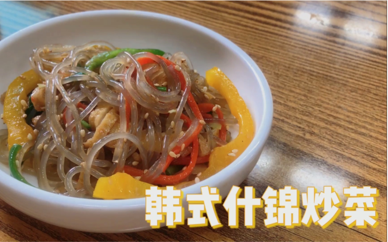 【韩式什锦炒菜】韩国美食店老板教你做正宗的韩国料理 今天妈妈教我