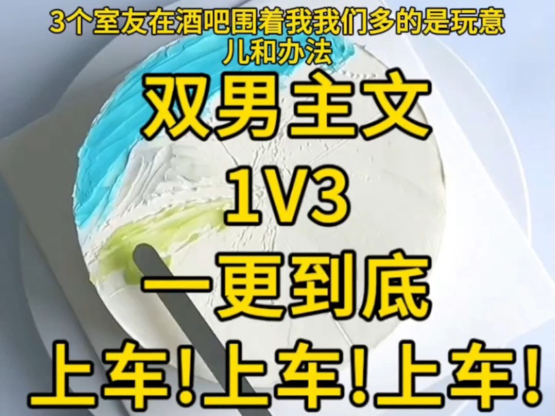 [图]全文完结，一更到底，三人将我围起来，两只手就开始胡乱地解着我的扣子，我的呼吸急促了起来……