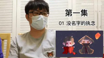 Download Video: 【岭｜婧姐夫讲故事】01-1关于没名字的执念