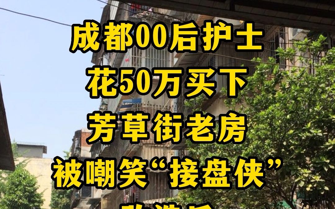 成都芳草街价值50万的老房子,爆改原木风,超美!哔哩哔哩bilibili