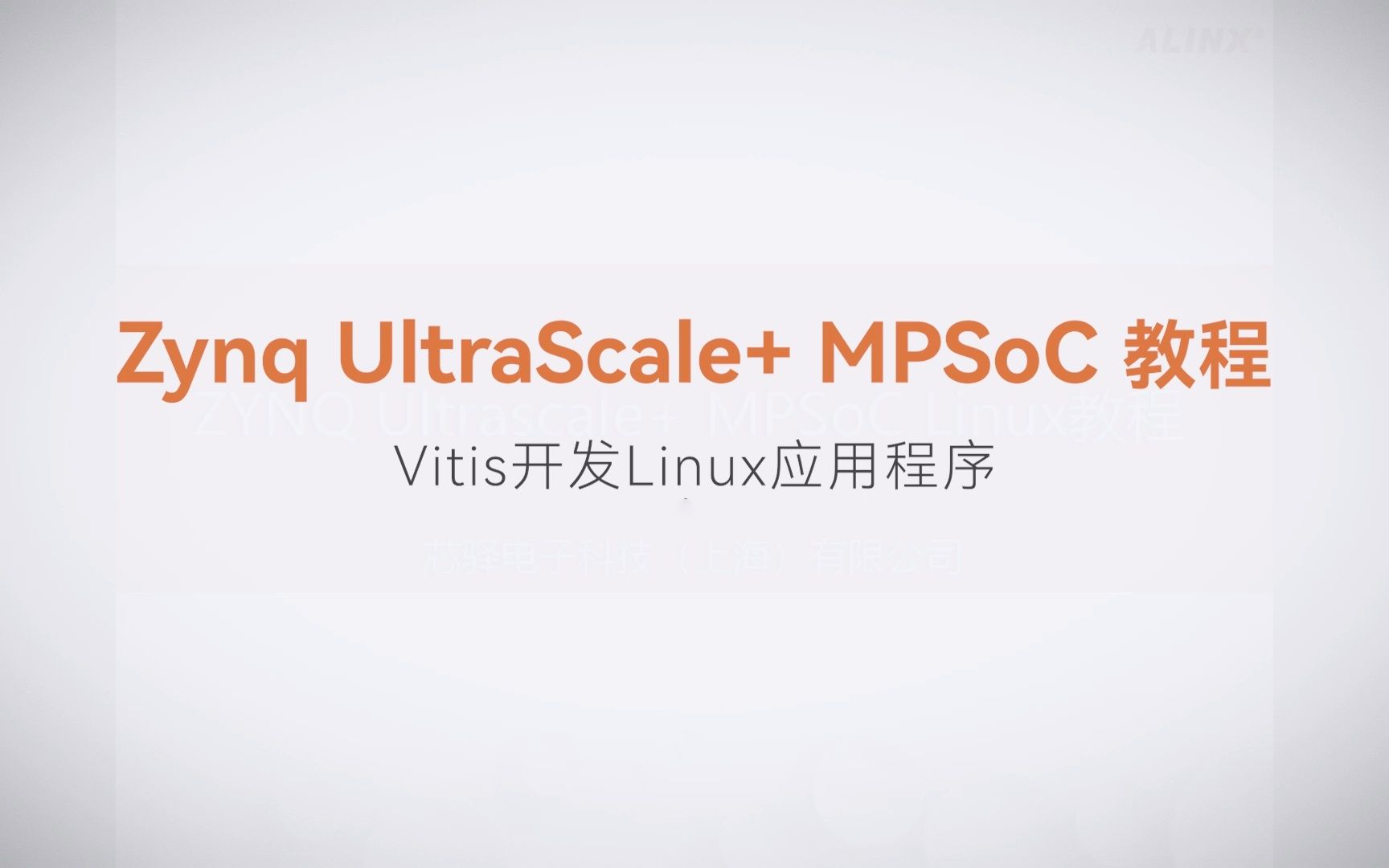 【Linux基础开发】【07】XILINX FPGA视频教程—Vitis开发Linux应用程序
