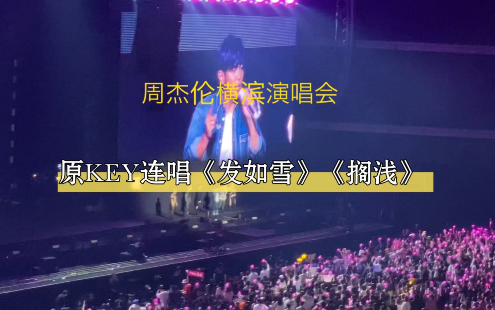 【周杰伦】【横滨演唱会】原key连唱《发如雪》《搁浅》