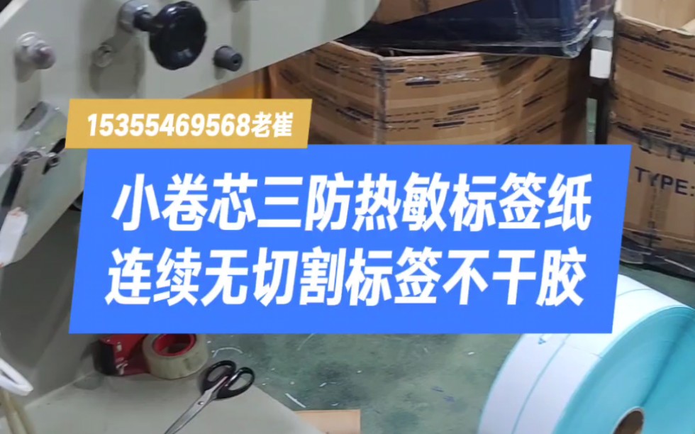 小卷芯三防热敏纸不干胶标签,菜鸟驿站取件码手持便携式热敏打印机超市上架标签纸小管芯条码纸#小卷芯标签 #便携式标签打印纸 #小管芯热敏标签 #菜鸟...